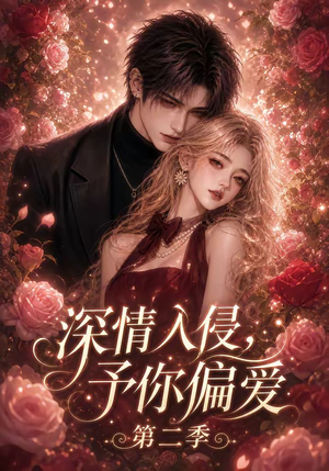 深情入侵，予你偏爱第二季（87集）看过的人都说好
