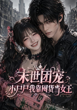 末世团宠:小尸尸我靠囤货当女王(77集) 末世团宠:小尸尸我靠囤货当女王(77集)最火爆的短剧