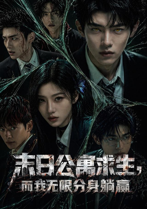 末日公寓求生,而我无限分身躺赢(109集) 末日公寓求生,而我无限分身躺赢(109集)每日短剧推荐