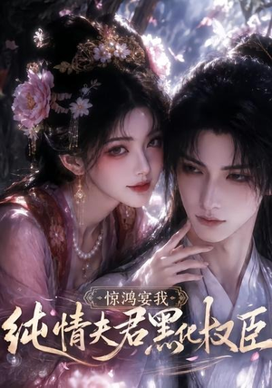 惊鸿宴我,纯情夫君黑化权臣(155集) 惊鸿宴我,纯情夫君黑化权臣(155集)最热短剧抢先看