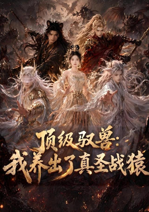 顶级驭兽:我养出了真圣战猿(52集) 顶级驭兽:我养出了真圣战猿(52集)解说文案