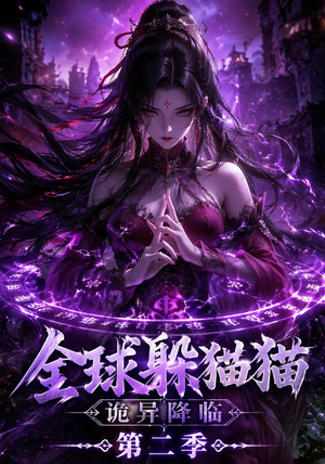 全球躲猫猫诡异降临(35集) 全球躲猫猫诡异降临(35集)小短剧抢先看