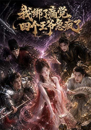我绑了痛觉,四个王爷急疯了(49集) 我绑了痛觉,四个王爷急疯了(49集)最新上映的短剧