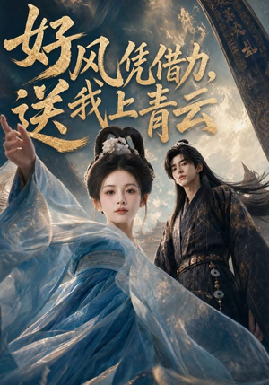 好风凭借力,送我上青云(55集) 好风凭借力,送我上青云(55集)精彩连连免费看