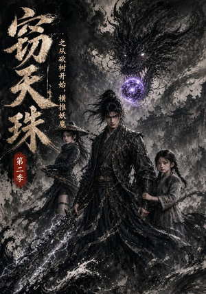 窃天珠之从砍树开始,横推妖魔第二季(107集) 窃天珠之从砍树开始,横推妖魔第二季(107集)上热门短剧