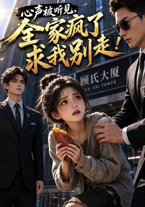 心声被听见,全家疯了求我别走!(165集) 心声被听见,全家疯了求我别走!(165集)精彩短剧免费看