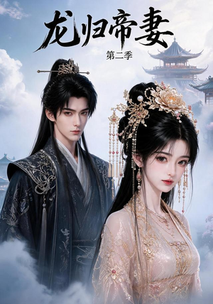龙归帝妻第二季(121集) 龙归帝妻第二季(121集)番茄免费短剧