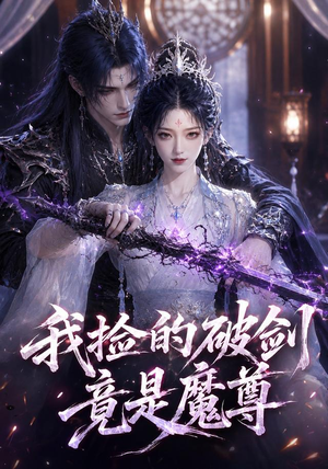 我捡的破剑竟是魔尊(51集) 我捡的破剑竟是魔尊(51集)短剧也太好看了