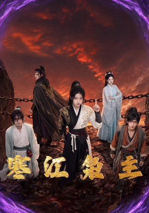 寒江枭主(60集) 寒江枭主(60集)热播短剧全集看