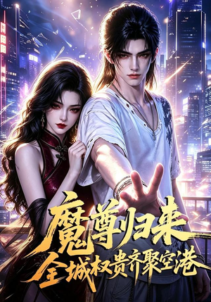 魔尊归来全城权贵齐聚空港(65集) 魔尊归来全城权贵齐聚空港(65集)百度网盘资源