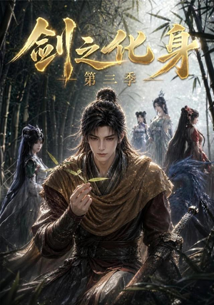 剑之化身第三季（90集）免费短剧看全集