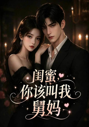 闺蜜,你该叫我舅妈(180集) 闺蜜,你该叫我舅妈(180集)完整版