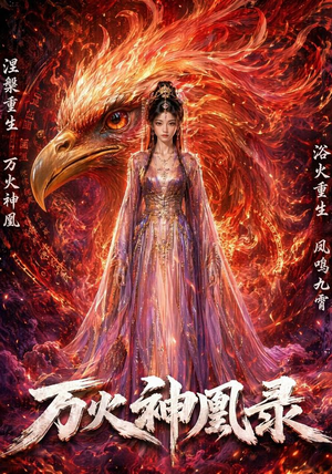 万火神凰录(50集) 万火神凰录(50集)火爆热门短剧
