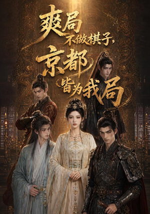 爽局不做棋子,京都皆为我局(56集) 爽局不做棋子,京都皆为我局(56集)全季一次看完