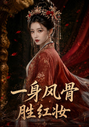 一身风骨胜红妆(46集) 一身风骨胜红妆(46集)在线免费观影