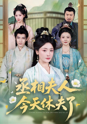 丞相夫人,今天休夫了(60集) 丞相夫人,今天休夫了(60集)口碑之选免费看