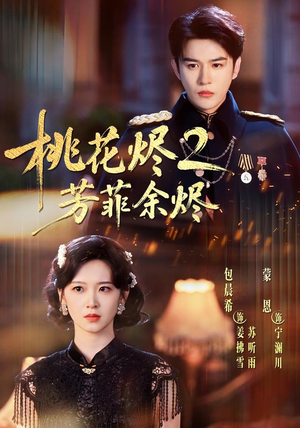 桃花烬2芳菲余烬(78集) 桃花烬2芳菲余烬(78集)在线看完整版