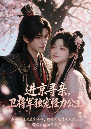 进京寻亲，卫将军独宠怪力公主（114集）短剧全集免费看