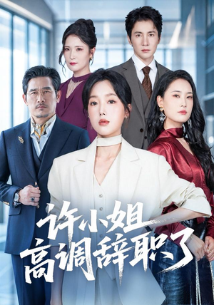许小姐 高调辞职了(57集) 许小姐 高调辞职了(57集)大结局完美收官