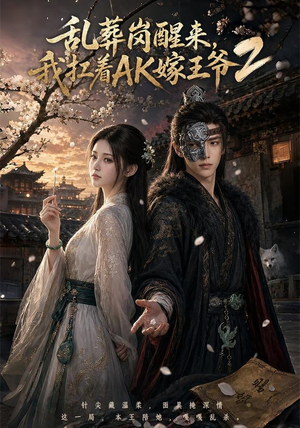 乱葬岗醒来,我扛着AK嫁王爷2(70集) 乱葬岗醒来,我扛着AK嫁王爷2(70集)爆款短剧一起追