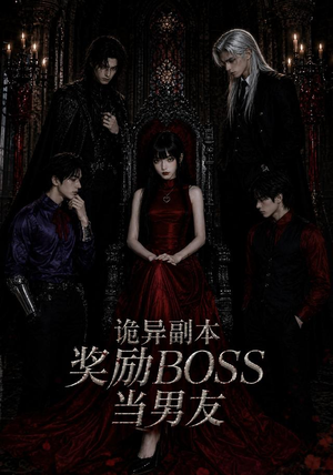 诡异副本奖励BOSS当男友(60集) 诡异副本奖励BOSS当男友(60集)这部短剧太好看
