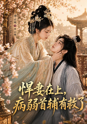 悍妻在上,病弱首辅有救了(40集) 悍妻在上,病弱首辅有救了(40集)一共多少集