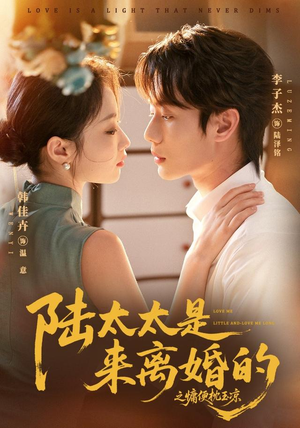 陆太太是来离婚的之慵便枕玉凉(70集) 陆太太是来离婚的之慵便枕玉凉(70集)热播短剧免费看
