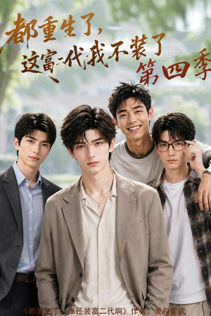 都重生了,这富二代我不装了第四季(83集) 都重生了,这富二代我不装了第四季(83集)评价怎么样