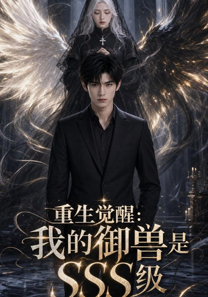 重生觉醒：我的御兽是SSS级（59集）亿万短剧抢先看