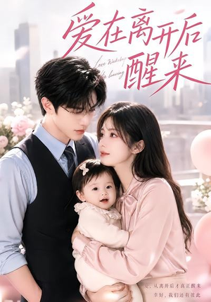 爱在离开后醒来(43集) 爱在离开后醒来(43集)火热短剧抢先看