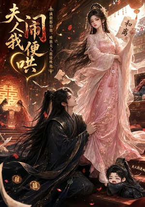 夫人闹我便哄(28集) 夫人闹我便哄(28集)追短剧太上头了
