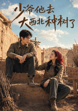 少爷他去大西北种树了(60集) 少爷他去大西北种树了(60集)短剧在线看