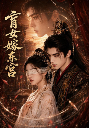 盲女嫁东宫(60集) 盲女嫁东宫(60集)第三季