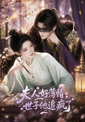 夫人好薄情,世子他追疯了(51集) 夫人好薄情,世子他追疯了(51集)最热短剧推荐