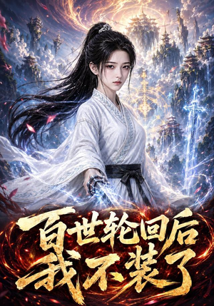 百世轮回后我不装了(51集) 百世轮回后我不装了(51集)热门短剧推荐