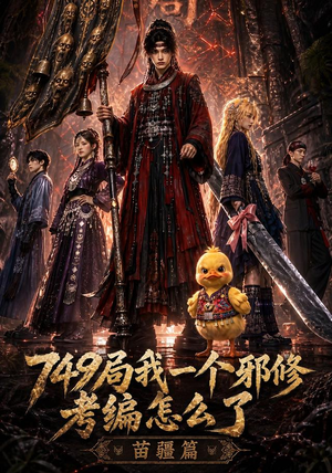 749局我一个邪修考编怎么了苗疆篇(66集) 749局我一个邪修考编怎么了苗疆篇(66集)精彩短剧合集