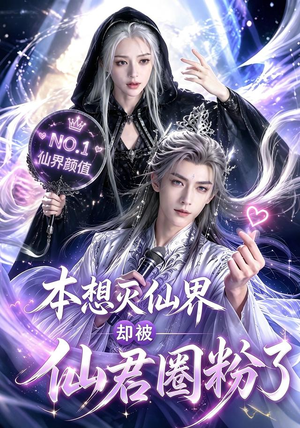 本想灭仙界却被仙君圈粉了(27集) 本想灭仙界却被仙君圈粉了(27集)UC网盘在线看
