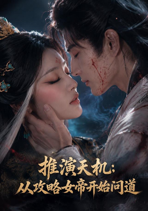 推演天机:从攻略女帝开始问道(72集) 推演天机:从攻略女帝开始问道(72集)精彩短剧又来了