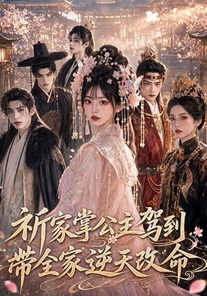祈家掌公主驾到,带全家逆天改命(82集) 祈家掌公主驾到,带全家逆天改命(82集)真的太精彩了