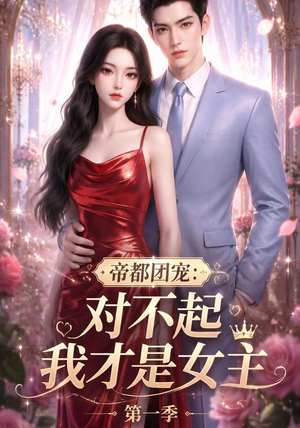 帝都团宠:对不起我才是女主第一季(96集) 帝都团宠:对不起我才是女主第一季(96集)免费观看全集