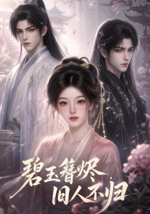 碧玉簪烬,旧人不归(41集) 碧玉簪烬,旧人不归(41集)短剧热门合集