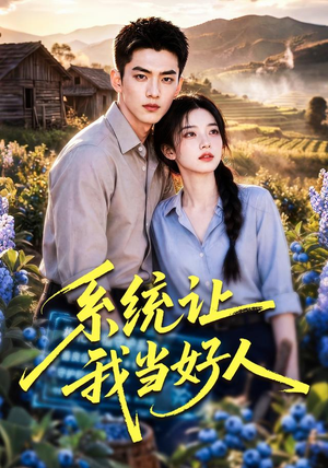 系统让我当好人(70集) 系统让我当好人(70集)好看吗