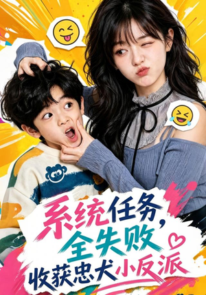 系统任务全失败,收获忠犬小反派(40集) 系统任务全失败,收获忠犬小反派(40集)免费短剧就是爽