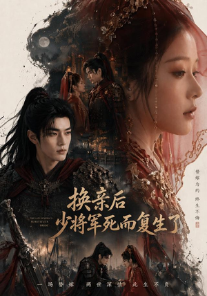 换亲后少将军死而复生了(114集) 换亲后少将军死而复生了(114集)番茄免费短剧