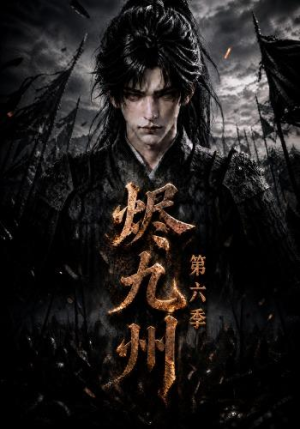 烬九州第六季(131集) 烬九州第六季(131集)经典老剧免费看
