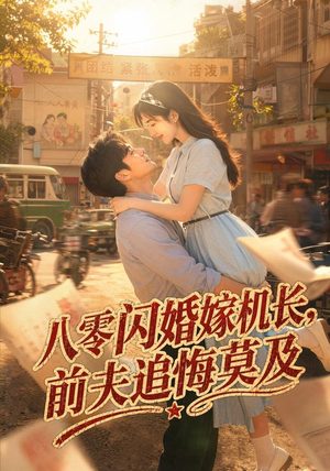 八零闪婚嫁机长,前夫追悔莫及(55集) 八零闪婚嫁机长,前夫追悔莫及(55集)红果免费短剧