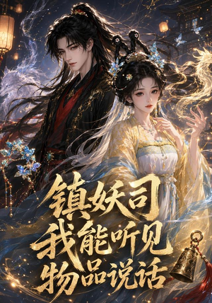 镇妖司:我能听见物品说话(50集) 镇妖司:我能听见物品说话(50集)短剧太精彩