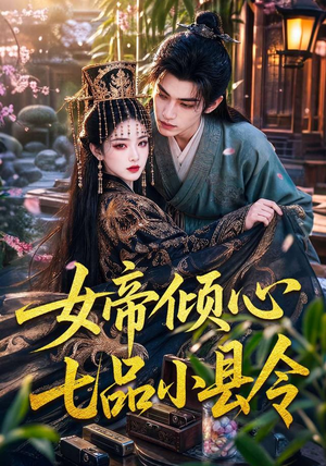 女帝倾心七品小县令(70集) 女帝倾心七品小县令(70集)海量资源免费看