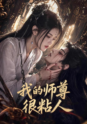我的师尊很粘人(80集) 我的师尊很粘人(80集)快来看短剧