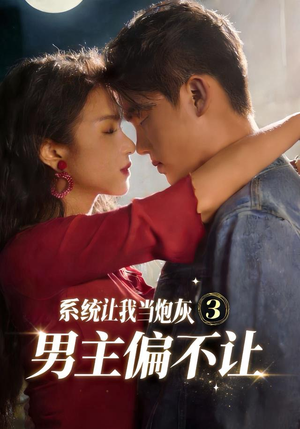 系统让我当炮灰男主偏不让3(82集) 系统让我当炮灰男主偏不让3(82集)360网盘观看